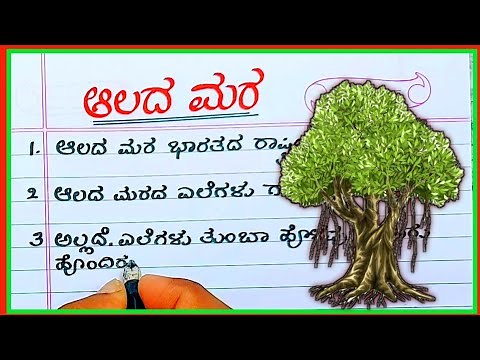 ಆಲದ ಮರ | Banyan tree essay | Banyan tree in Kannada | Banyan tree essay writing in Kannada