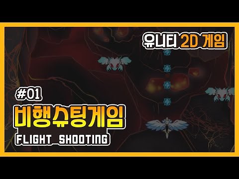 [Unity 2D Game] 비행 슈팅 게임 #01 - 플레이어 이동/공격, 배경 스크롤, 적/운석 생성