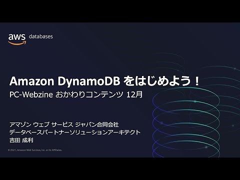 Amazon DynamoDBをはじめよう！
