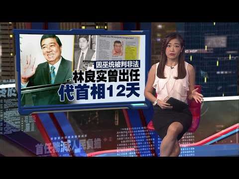 林良实1988年“请假抗议” 被视为马华对巫统最强硬表态 | 新闻报报看 04/04/2026
