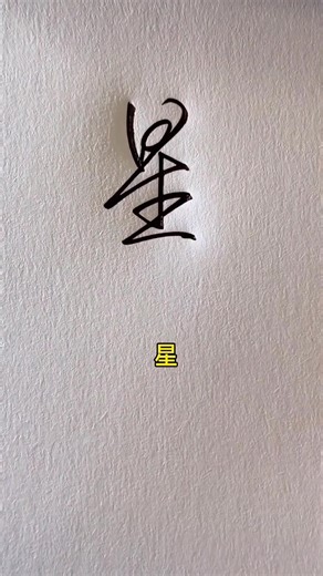 Understanding the Art of Cursive Script in Calligraphy