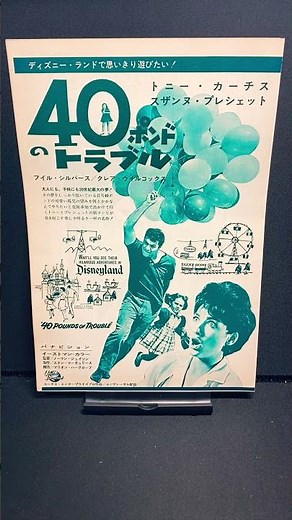 40ポンドのトラブル（40 Pounds of Trouble）1962年 ディズニーランド ディズニー トニーカーティス 映画【映画広告：雑誌編：94枚目】【ショート：1978本目】