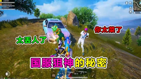 爆笑吃鸡：国服狙神的秘密，表演瞬狙惨遭队友嘲讽？结局太暖了