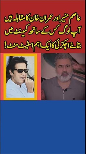 Asim Munir vs Imran Khan — yeh sirf power ka nahi, system vs public narrative ka match hai,