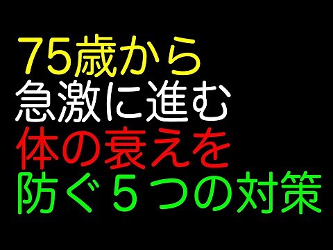 75歳から急激に進む体の衰えを防ぐ５つの対策