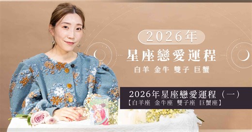 2026年星座戀愛運程（一）：白羊座、金牛座、雙子座、巨蟹座！誰有機會脫單？誰會遇上霧水桃花？塔羅師美子剖析！ | Fitness & Wellness - DIVA | etnet 經濟通|香港新聞財經資訊和生活平台