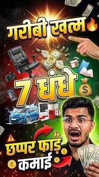 7 Side Hustles That Can Save Your Life 😳 | नौकरी गई तो ये 7 काम शुरू करो | 7