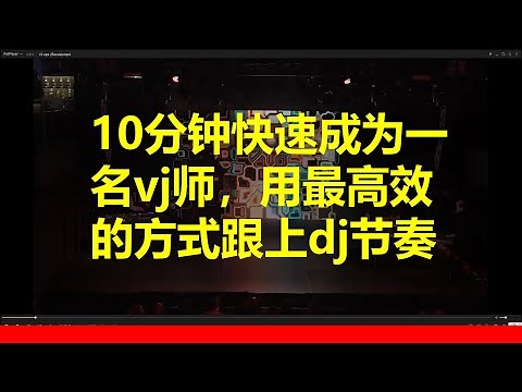 VJ教程 | 10分钟快速成为一名vj师，用最高效的方式跟上dj节奏！#1