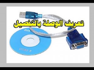 تعريف وصلة (rs232 to USB) على الحاسوب