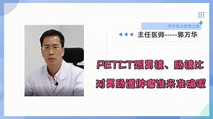 PETCT在检查胃肠道肿瘤时，和胃镜、肠镜比谁更准确？