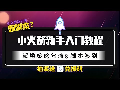 ShadowRocket小火箭跑脚本签到？| 小火箭最新入门教程，包括策略分流、SSID场景设置、京东历史比价、定时签到、星推官脚本测试等！