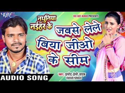 लेले बिया जियो के सिम | Pramod Premi Yadav | Jio Ke Sim - Nathuniya Naihar Ke | Bhojpuri Hit Song