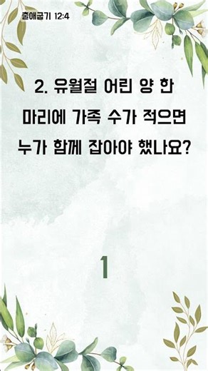 이 퀴즈, 당신을 위한 하나님의 선물! - 1분 성경 퀴즈 (3621)