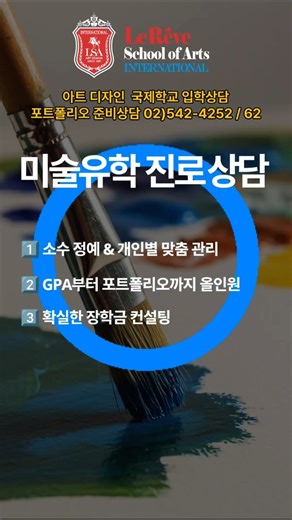 미술유학 진로 로드맵 상담신청 / LSA 르헤브 스쿨오브아트 #아트국제학교