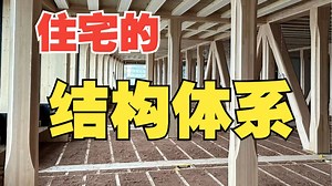 住宅的骨架 - 【结构体系】 （装修设计系列05）