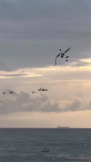 ‎ویدیوگرافی | تکست | روح | عشق | خدا‎ on Instagram‎: "به گمانم ساحل تویی، دریا تویی هر جا که منم، آنجا تویی… با تو به فردا می‌ریم، پایانِ این شب‌ها تویی 🌙✨ من هر چی دارم، از تو دارم خدایا 🤍🙏 . . . #خدا #توکل #ایمان #دعا #آرامش #دلنوشته #عشق_الهی #پناه #اعتماد_به_خدا #God #Faith #TrustGod #Prayer #Peace #Spirituality #DeepQuotes #SoulVibes #DivineLove"‎