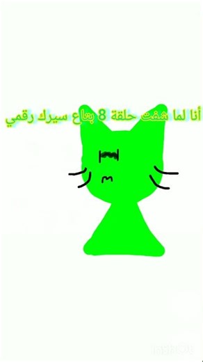 أنا لما شفت حلقة 8 بتاع سيرك رقمي بختصار :