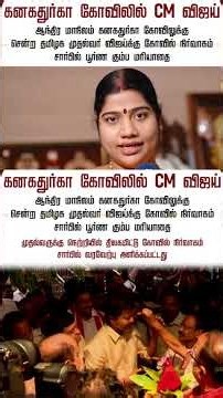 #cmvijay #cmjosephvijay #thalapathy #tvk #tamiltrending #jananayagan #vijay #tamilshorts #dmk