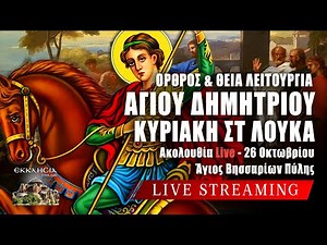 ΑΓΙΟΥ ΔΗΜΗΤΡΙΟΥ 2025 Live: ΘΕΙΑ ΛΕΙΤΟΥΡΓΙΑ ΚΥΡΙΑΚΗΣ ΣΤ ΛΟΥΚΑ 26 Οκτωβρίου Ζωντανά - Πύλη Τρικάλων