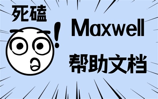 Ansys Maxwell纯新手扫盲教程-【建模篇】【帮助文档翻译】