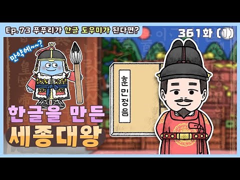 딩동댕유치원 - 이야기숲 만약에- 한글을 만든 세종대왕_#001
