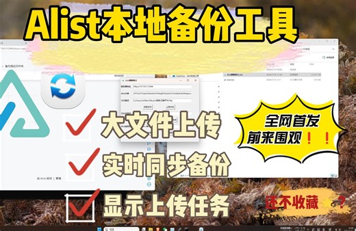 [全网首发]Ailst本地文件同步备份工具，让你的文件无缝备份到Alist任一目录，解决rclone挂载文件不上传的痛点，赶快来试试吧！