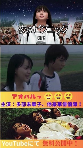 "Night Picnic" #movie #freemovie #bookstoreaward #OndaRiku #TabeMikako #IshidaTakuya #KanjiyaShih...