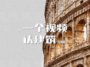 一个视频认建筑（欧洲篇）-bili_20217972826-建筑概论-哔哩哔哩视频