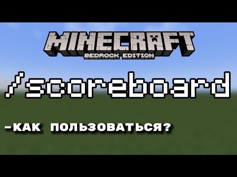 Команда /scoreboard в Minecraft bedrock | Гайд на команду /scoreboard