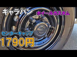 Customize your steel wheels with center caps [Caravan NV350 DIY]