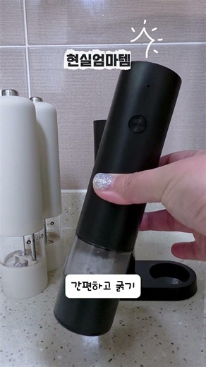 충전식 전동 그라인더 하나면 요리가 편해져요 #현실엄마템 #육아꿀템 #초등맘템 #다이소추천템 #살림템 #주방템 #요리템