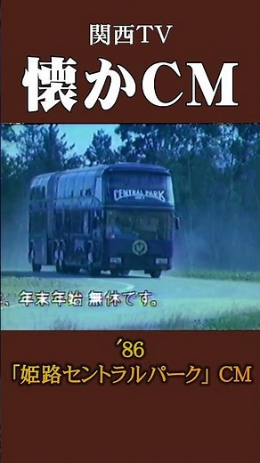 【懐かCM】「姫路セントラルパーク」’86 #懐かしいcm #懐かしのcm #昭和 #amusementpark