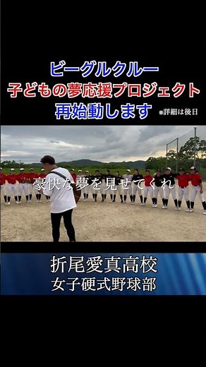 #折尾愛真高校 #ビーグルクルー #My HERO #中田翔