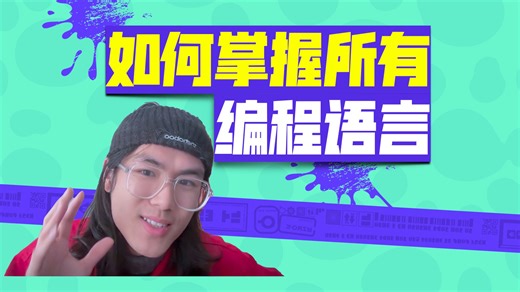 良心推荐！海外顶尖高校教你如何掌握所有编程语言！