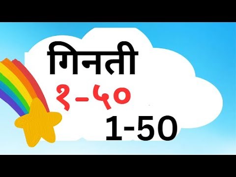 Hindi Numbers 1 - 50| हिंदी गिनती १ - ५०|1 se 100 tak counting hindi | 1 to 50 number names in hindi