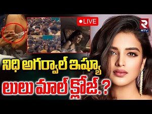 Hyderabad Lulu Mall Closed?🔴LIVE : లులు మాల్‌ క్లోజ్‌.? | Nidhi Agarwal Lulu Mall | Raja Saab | RTV