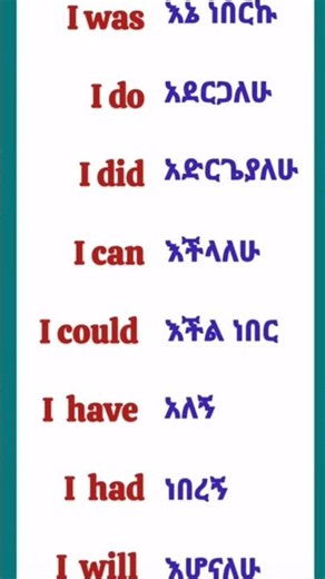 Verbs|ቨርብ| #englishamharic #english #lifeisbutadream #ethiopia #education #ethiopia #school #verbs