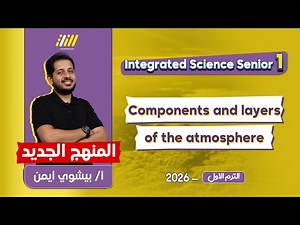 integrated science sec 1 | شرح درس atmosphere its layers and components | Bishoy Ayman