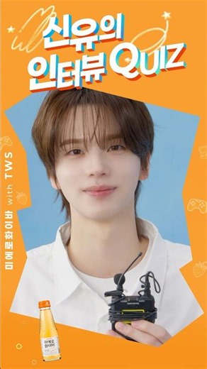 [미에로화이바] 신유의 인터뷰 QUIZ🧡