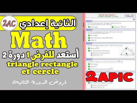 Triangle rectangle et cercle exercices corrigés 2ac |فروض الثانية اعدادي أستعد فرض 1 دورة2 الرياضيات