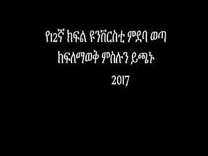 12 ክፍል የዩንቭርስቲ ምርጫ ይፋ ሆነ Ethiopia Grade 12 result and deployment