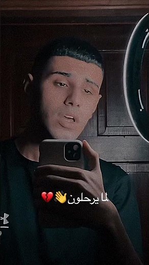 أو تسألون لما يرحلون 💔🥹 بصوت عمرو بلبيسي
