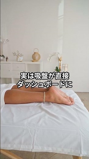 ダッシュボードに跡が残る原因はこれ！吸盤跡ゼロの裏技！