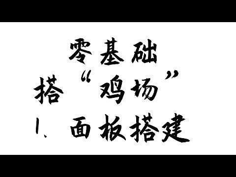 part1|v2board面板的搭建|从零开始搭机场|入狱级教程