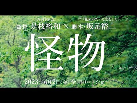 『怪物』特別映像