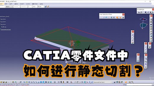 CATIA大神必备技巧第388节 CATIA零件文件中如何进行静态切割呢？FTA模块中比较实用的命令