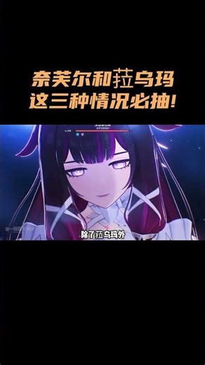 奈芙尔和菈乌玛，这三种情况必抽！ #原神 #原神空月之歌