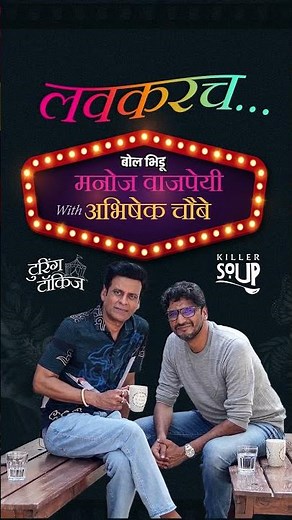 टुरिंग टॉकीजचा नवा भाग….अभिनेते मनोज वाजपेयी विथ दिग्दर्शक अभिषेक चौबे…बोल भिडूवर लवकरच..