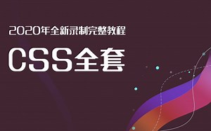 Web前端零基础系列教程之CSS-2019年全新录制(零基础开始CSS，详尽覆盖CSS全部内容，轻松上手实操，搞定头疼的盒子模型)