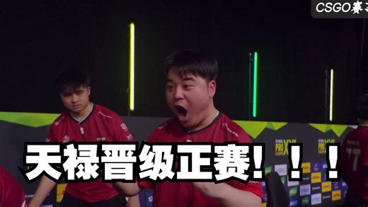 中国天禄晋级EPLS21正赛 生死战顶住绝境压力让一追二绝杀澳洲绿叶